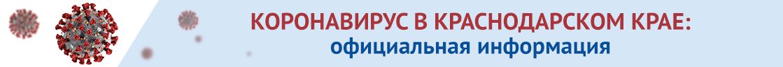 Коронавирус в Краснодарском крае: официальная информация