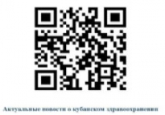 Актуальные новости о здравоохранении Кубани!