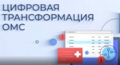 Цифровая трансформация системы ОМС
